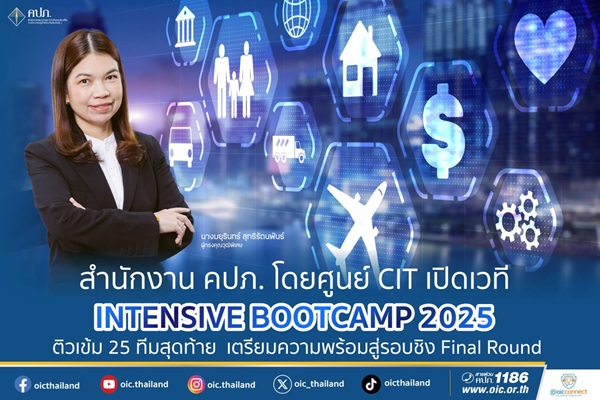 คปภ. โดยศูนย์ CIT เปิดเวที INTENSIVE BOOTCAMP 2025 ติวเข้ม 25 ทีมสุดท้าย เตรียมความพร้อมสู่รอบชิง Final Round