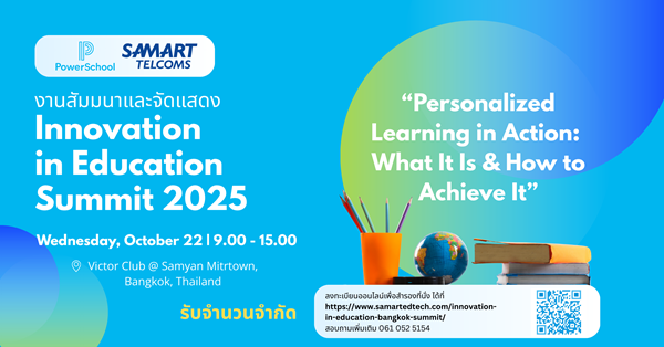 SAMART จับมือ PowerSchool จัดงาน `Innovation in Education Summit 2025` ยกระดับการศึกษาไทยสู่ยุคดิจิทัล