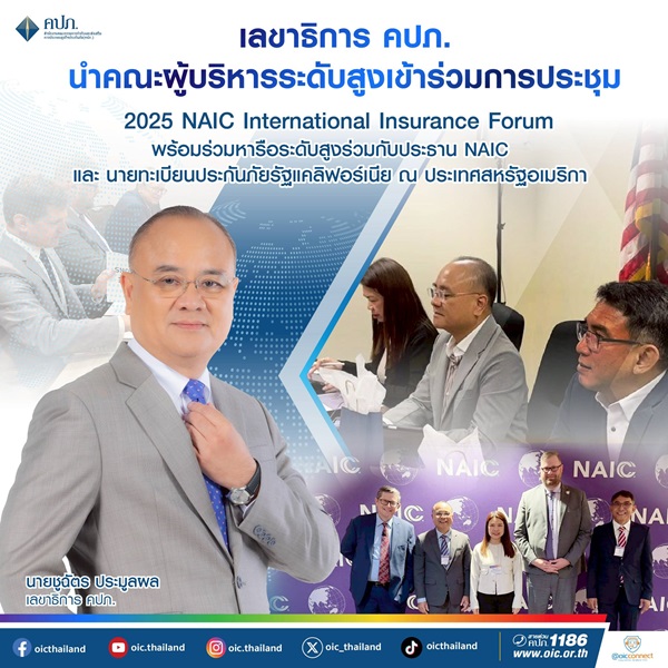 เลขาธิการ คปภ. นำคณะผู้บริหารระดับสูงเข้าร่วมการประชุม 2025 NAIC International Insurance Forum พร้อมร่วมหารือระดับสูงร่วมกับประธาน NAIC และนายทะเบียนประกันภัยรัฐแคลิฟอร์เนีย ณ ประเทศสหรัฐอเมริกา