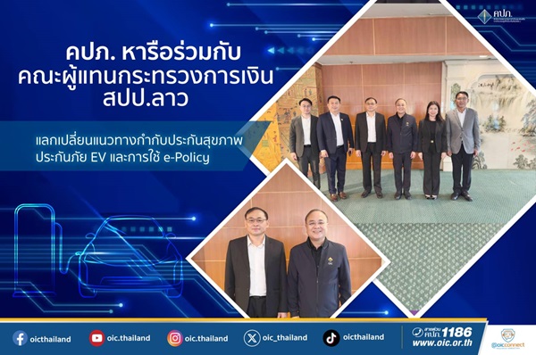 คปภ.หารือร่วมกับคณะผู้แทนกระทรวงการเงิน สปป.ลาว แลกเปลี่ยนแนวทางกำกับประกันสุขภาพ ประกันภัย EV และการใช้ e-Policy