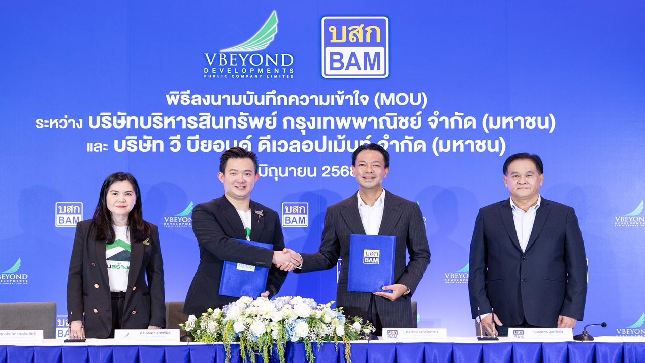 VBEYOND ผนึกกำลัง BAM เดินหน้าสร้างโอกาสใหม่ให้คนไทยมี 'บ้านดี ราคาจับต้องได้ ต่ำ 3 ล้าน ผ่อนหลักพันบาท'ภายใต้ความร่วมมือเชิงกลยุทธ์ผ่านโครงการ'บ้านสร้างตัว' 