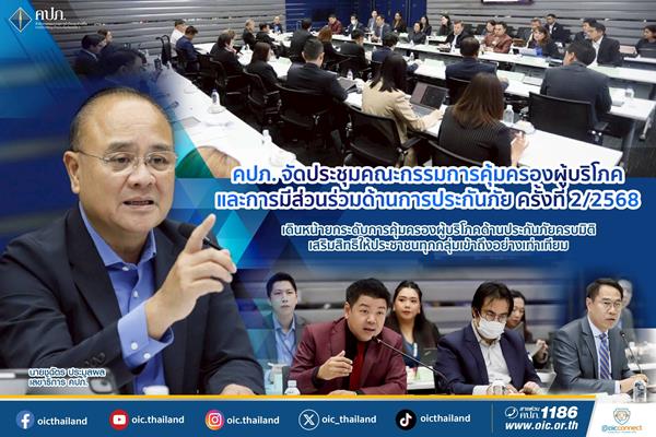 คปภ.จัดประชุมคณะกรรมการคุ้มครองผู้บริโภคและการมีส่วนร่วมด้านการประกันภัย ครั้งที่ 2/2568 เดินหน้ายกระดับ 3 มาตรการ