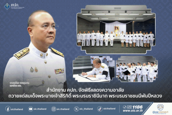 คปภ.จัดพิธีแสดงความอาลัยถวายแด่สมเด็จพระนางเจ้าสิริกิติ์ พระบรมราชินีนาถ พระบรมราชชนนีพันปีหลวง