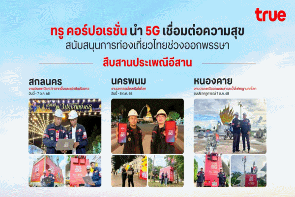 TRUE นำ 5G เชื่อมต่อความสุข สืบสานประเพณีอีสาน สกลนคร–นครพนม–หนองคาย หนุนการท่องเที่ยวไทยช่วงออกพรรษา เพิ่มสัญญาณมือถือขับเคลื่อนด้วย AI ดูแล 24 ชั่วโมง