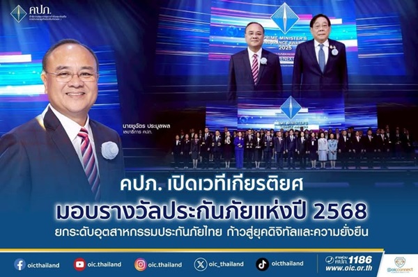 คปภ.มอบ 61 รางวัลคนประกัน เมืองไทยประกันชีวิต-ทิพยประกันภัยคว้า Hall of Fame และ เกียรติยศบ.ประกันภัยบริหารงานดีเด่น 