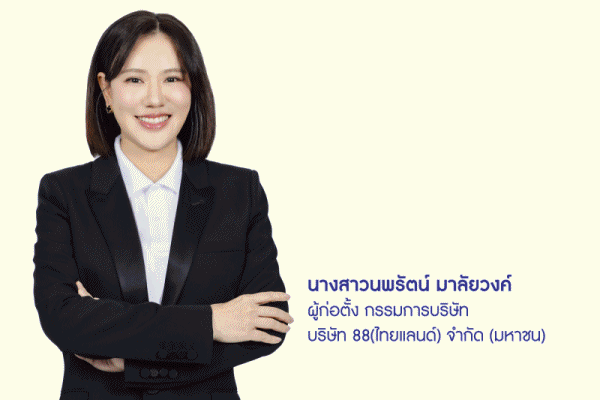 88TH หนึ่งในผู้นำแบรนด์ดูแลเส้นผมไลโอ พร้อมเต็มสูบเข้าเทรด mai ปี 2568 เตรียมขายหุ้นไม่เกิน 59.5 ล้านหุ้น ระดมทุนหนุนเจาะตลาดผลิตภัณฑ์สุขภาพ ความงาม