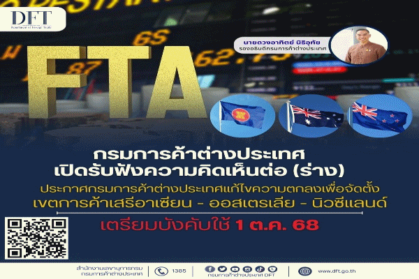 กรมการค้าต่างประเทศ เปิดรับฟังความคิดเห็นต่อ (ร่าง) ประกาศกรมการค้าต่างประเทศ แก้ไขความตกลงเพื่อจัดตั้งเขตการค้าเสรีอาเซียน-ออสเตรเลีย-นิวซีแลนด์ เตรียมบังคับใช้ 1 ต.ค. 68