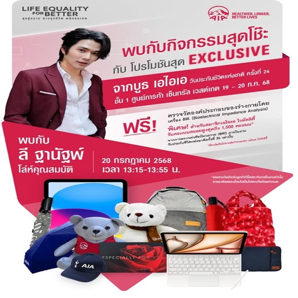 AIA นำทัพประกันสุขภาพและโรคร้ายแรง พร้อมด้วยประกันยูนิต ลิงค์ ร่วมงานวันประกันชีวิตแห่งชาติ ครั้งที่ 24 เติมเต็มความคุ้มครองและสร้างความมั่นคงให้แก่คนไทย