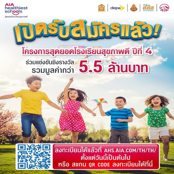 AIA เดินหน้าโครงการ 'สุดยอดโรงเรียนสุขภาพดี - AIA Healthiest Schools' ปีที่ 4 เชิญชวนทุกโรงเรียนในประเทศไทยร่วมโครงการ ชิงรางวัลรวมมูลค่า 5.5 ล้านบาท