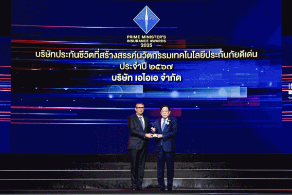 AIA คว้ารางวัล'บริษัทประกันชีวิตที่สร้างสรรค์นวัตกรรมเทคโนโลยีประกันภัยดีเด่น'