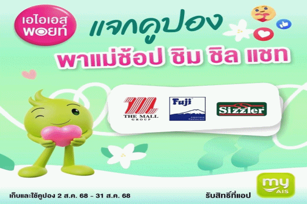 ส่งต่อความรักแทนใจ ให้แม่ด้วย AIS Points แลกรับความพิเศษ กิน เที่ยว ช้อป เริ่มต้นเพียง 1 พอยท์