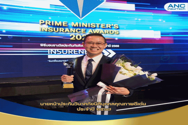 ANC Brokerage เจ๋ง! คว้ารางวัลนายหน้าประกันวินาศภัยนิติบุคคลคุณภาพดีเด่น ประจำปี 2567 เป็นครั้งที่ 4