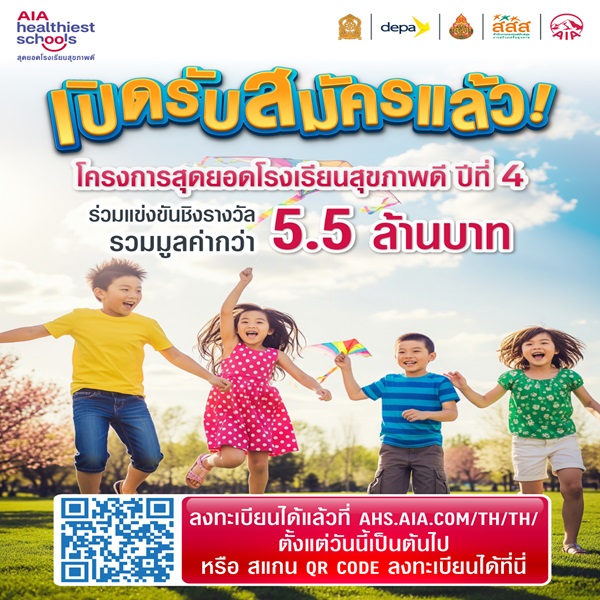 AIA เดินหน้าโครงการ ‘สุดยอดโรงเรียนสุขภาพดี - AIA Healthiest Schools’ ปีที่ 4