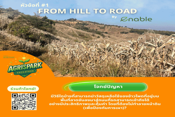 AgriSpark Hackathon 2025 เปิดรับสมัครสำหรับท่านที่มีความคิดไอเดีย ชิงรางวัลชนะเลิศ 20,000 บาท