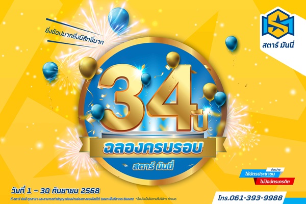 STARM ฉลองครบรอบ 34 ปี โปรปัง ดันยอดขายทะยาน!
