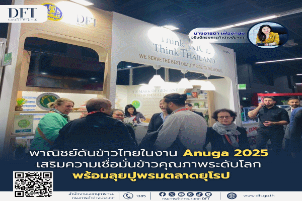 พาณิชย์ ดันข้าวไทยในงาน Anuga 2025 เสริมความเชื่อมั่นข้าวคุณภาพระดับโลก พร้อมลุยปูพรมตลาดยุโรป