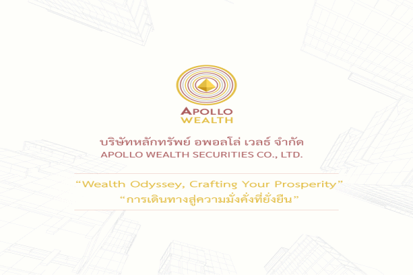 Apollo Wealth เปิดตัว บริการบริหารความมั่นคั่ง (Wealth Management) ชูทีมผู้จัดการลงทุนและทีมที่ปรึกษามีความเชี่ยวชาญสูง