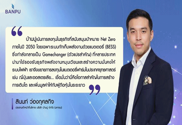 BANPU ปูอนาคตพลังงาน`เสถียร-สะอาด`เดินเกมรุกธุรกิจกักเก็บพลังงานในประเทศยุทธศาสตร์