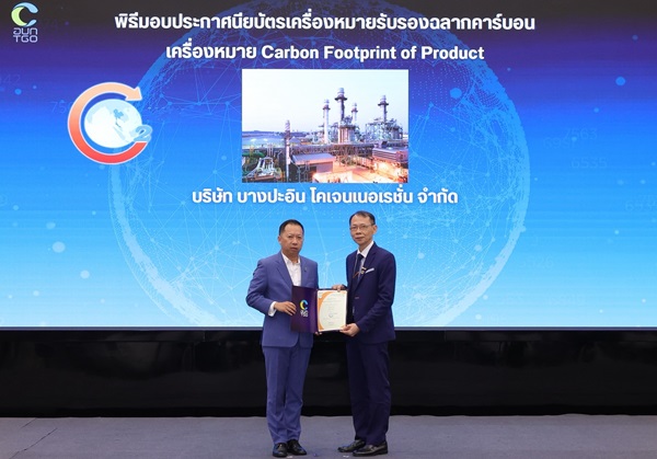 BIC บางปะอิน โคเจนเนอเรชั่น โรงไฟฟ้าในเครือ CKPower รับประกาศนียบัตรฉลากคาร์บอนฟุตพริ้นต์