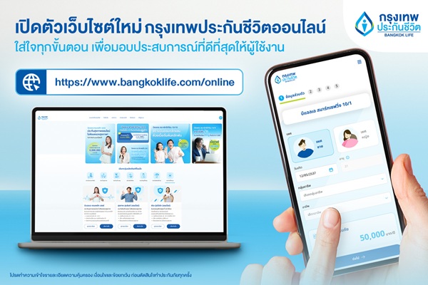 BLA เปิดตัวเว็บไซต์ประกันออนไลน์โฉมใหม่ กับฟังก์ชันใหม่ เข้าถึงง่าย ใส่ใจทุกขั้นตอน พร้อมมอบประสบการณ์ที่ดีที่สุดให้ผู้ใช้งาน