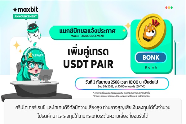 Maxbit ประกาศเพิ่มคู่เทรดใหม่ BONK/USDT เข้าสู่ระบบอย่างเป็นทางการ