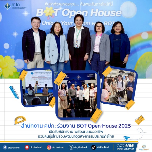 คปภ. ร่วมงาน BOT Open House 2025 เปิดรับสมัครงาน พร้อมแนะแนวอาชีพ ชวนคนรุ่นใหม่ร่วมพัฒนาอุตสาหกรรมประกันภัยไทย
