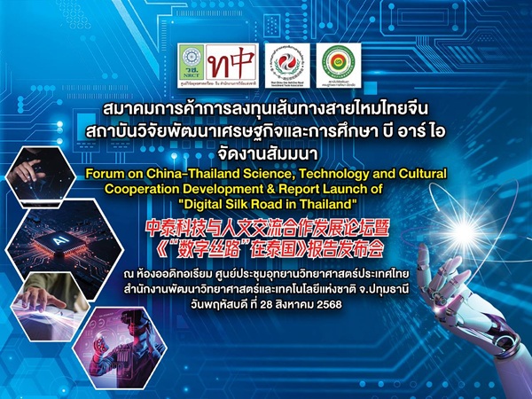 BRI จัดสัมมนา-เสวนา ทิศทางความร่วมมือไทย-จีนในยุคดิจิทัล'Digital Silk Road in Thailand'ครบรอบ 50 ปี การสถาปนาความสัมพันธ์ทางการทูตจีน-ไทย