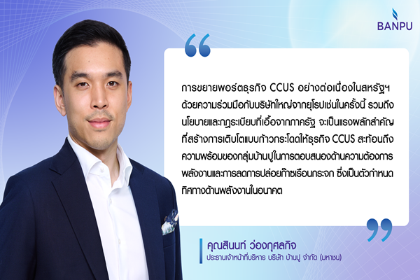 BANPU รุกธุรกิจ CCUS ผลักดันการลดคาร์บอนเต็มสูบ ปูทางอนาคตพลังงานที่ยั่งยืน