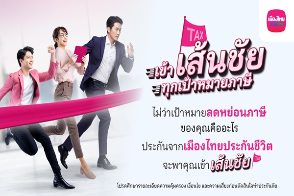 MTL ส่งแคมเปญ เข้า 'เส้นชัย' ทุกเป้าหมายภาษี ชวนมือใหม่-มือโปร วางแผนภาษีโค้งสุดท้ายของปี ด้วยแบบประกันที่ตอบโจทย์ จากเมืองไทยประกันชีวิต