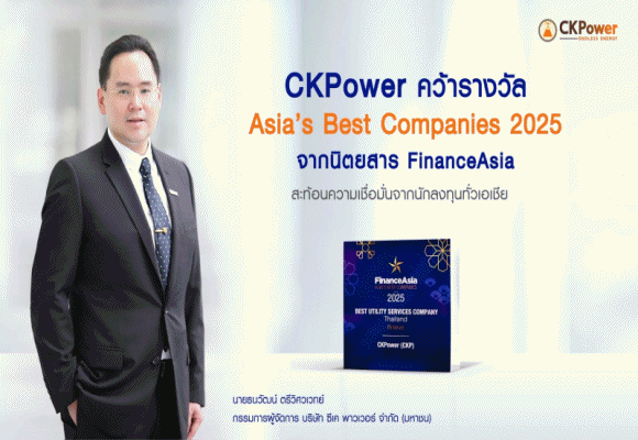 CKPower คว้ารางวัล Asia’s Best Companies 2025 จากนิตยสาร FinanceAsia ตอกย้ำความเป็นเลิศด้านการบริหารจัดการระดับภูมิภาค และความไว้วางใจจากนักลงทุนทั่วเอเชีย 