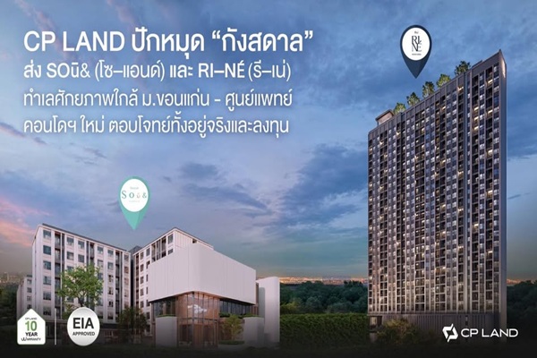 CP LAND ปักหมุด'กังสดาล'ส่ง SOū& (โซ–แอนด์) และ RI–NÉ (รี–เน่) ทำเลศักยภาพใกล้ ม.ขอนแก่น – ศูนย์แพทย์ฯ คอนโดฯ ใหม่ ตอบโจทย์ทั้งอยู่จริงและลงทุน