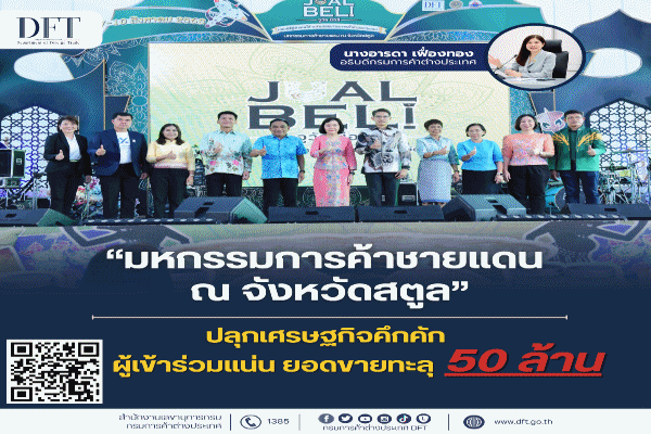 มหกรรมการค้าชายแดน ณ จังหวัดสตูล ปลุกเศรษฐกิจคึกคัก ผู้เข้าร่วมแน่น ยอดขายทะลุ 50 ล้าน