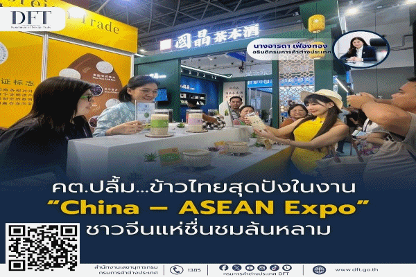 พาณิชย์ ประชาสัมพันธ์ข้าวไทยงาน China–ASEAN Expo ชาวจีนแห่ชมล้นหลาม