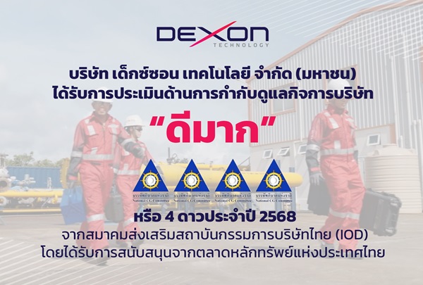 DEXON คว้าคะแนน CGR ระดับ 4 ดาว `ดีมาก`สะท้อนการดำเนินธุรกิจอย่างโปร่งใส มั่นคง และยั่งยืน