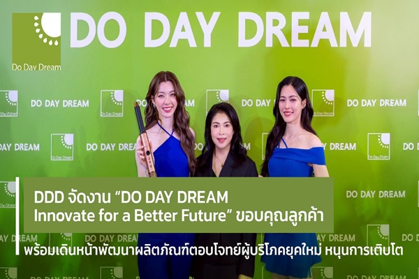 DDD จัดงาน`DO DAY DREAM Innovate for a Better Future` ขอบคุณลูกค้า พร้อมเดินหน้าพัฒนาผลิตภัณฑ์ตอบโจทย์ผู้บริโภคยุคใหม่ หนุนการเติบโต