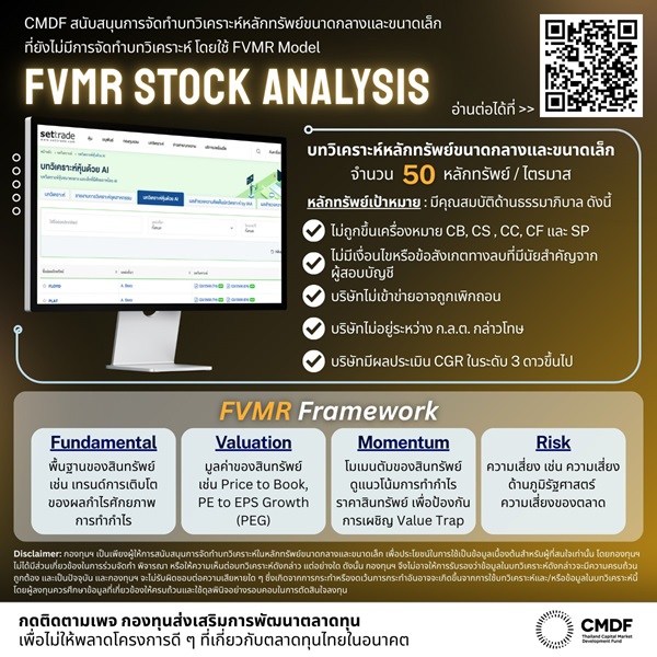 CMDF ให้การสนับสนุนการจัดทำบทวิเคราะห์โดยใช้ FVMR Model สำหรับหลักทรัพย์ขนาดกลาง - ขนาดเล็ก ที่มีพื้นฐานดี มีธรรมาภิบาล แต่ยังไม่ได้รับความสนใจเท่าที่ควร