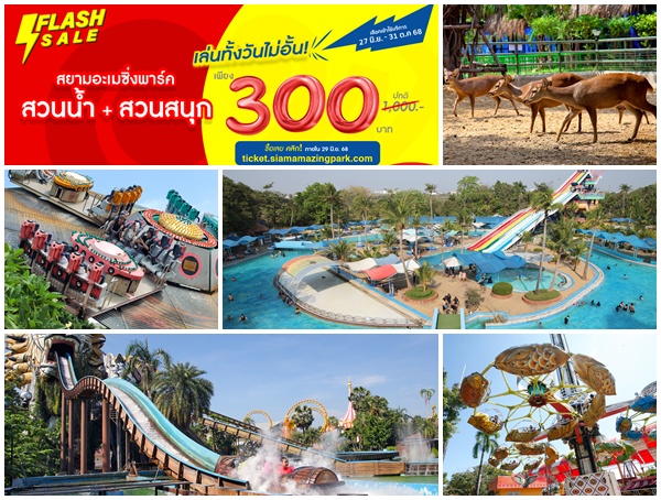 Flash Sale 7 วันเท่านั้น สยามอะเมซิ่งพาร์ค ลดโหด 70% เที่ยวสวนน้ำสวนสนุกไม่อั้นทั้งวัน จองด่วนวันนี้ เลือกเที่ยวยาวๆ ถึง 31 ต.ค. 68