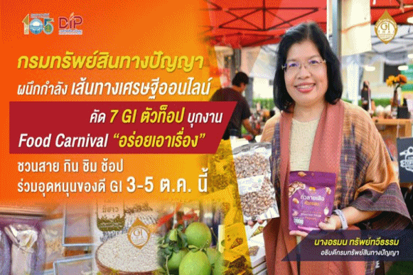 กรมทรัพย์สินทางปัญญา ผนึกกำลัง เส้นทางเศรษฐีออนไลน์ คัด 7 GI ตัวท็อป บุกงาน Food Carnival'อร่อยเอาเรื่อง' ชวนสายกิน ชิม ช้อป ร่วมอุดหนุนของดี GI 3-5 ต.ค.นี้