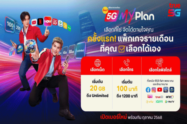 TRUE จัดเต็มทั้งแพ็กใหม่และไลฟ์สไตล์แบบ DIY พร้อมรุกสร้างแบรนด์หนึ่งในใจ ดึงคู่จิ้น GEMINI–FOURTH จุดพลังคนรุ่นใหม่