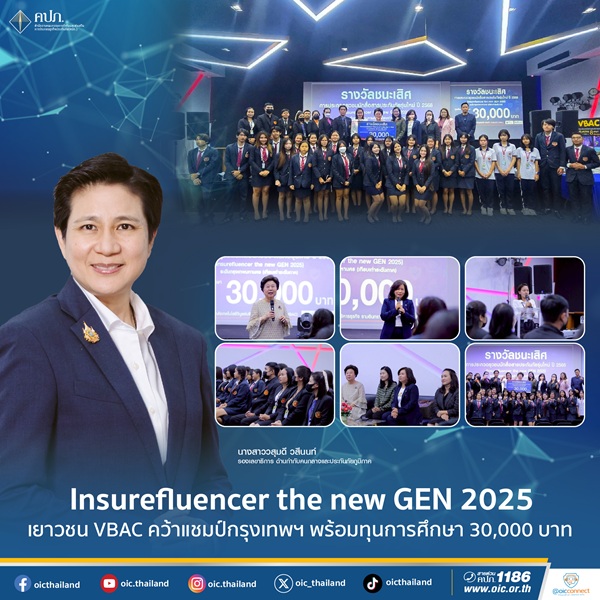 Insurefluencer the new GEN 2025 - เยาวชน VBAC คว้าแชมป์กรุงเทพฯ พร้อมทุนการศึกษา 30,000 บาท