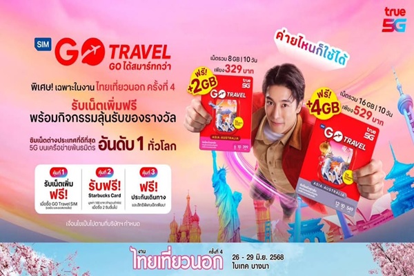 ปลดล็อก ทริปในฝัน…ทรู5G ส่ง 'GO Travel SIM'ชวน'เที่ยววนไป' ใน'งานไทยเที่ยวนอก ครั้งที่ 4' 26-29 มิ.ย. 68 นี้ ณ ไบเทค บางนา