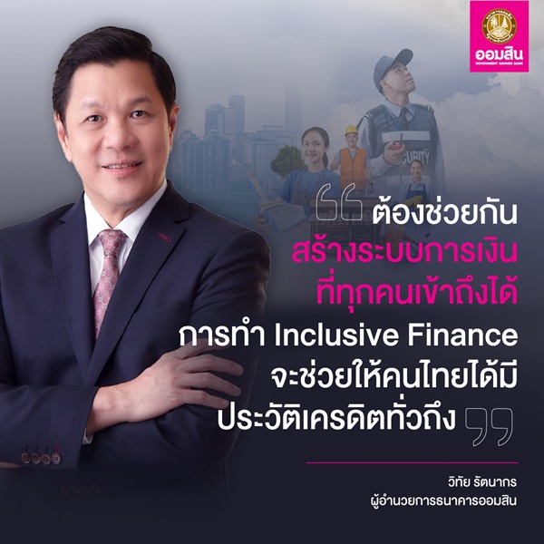 ออมสิน ช่วยคนไทยสร้างเครดิตการเงิน ชวนเข้าโครงการสินเชื่อสร้างเครดิต สร้างโอกาส ปลดล็อกอนุมัติกู้ให้ทุกอาชีพที่ไม่เคยกู้เงินแบงก์ แต่มีรายได้ ให้เข้าถึงแหล่งเงินในระบบสถาบันการเงิน