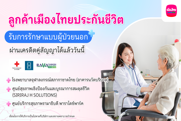 เมืองไทยประกันชีวิต เปิดให้บริการ ยื่นเคลมผู้ป่วยนอก (OPD) แบบไม่ต้องสำรองจ่าย ผ่านระบบเครดิตคู่สัญญา (Cashless Claim) กับสถานพยาบาลชั้นนำ