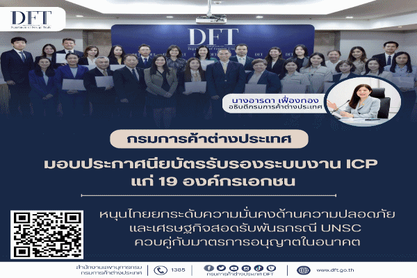 กรมการค้าต่างประเทศมอบประกาศนียบัตรรับรองระบบงาน ICP แก่ 19 องค์กรเอกชนหนุนไทย ยกระดับความมั่นคงด้านความปลอดภัย