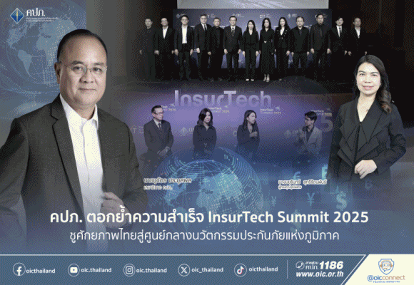 คปภ.ตอกย้ำความสำเร็จ InsurTech Summit 2025 ชูศักยภาพไทยสู่ศูนย์กลางนวัตกรรมประกันภัยแห่งภูมิภาค