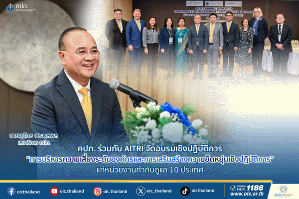 คปภ.ร่วมกับ AITRI จัดอบรมเชิงปฏิบัติการ'การบริหารความเสี่ยงระดับองค์กรและการเสริมสร้างความยืดหยุ่นเชิงปฏิบัติการ' แก่หน่วยงานกำกับดูแล 10 ประเทศ