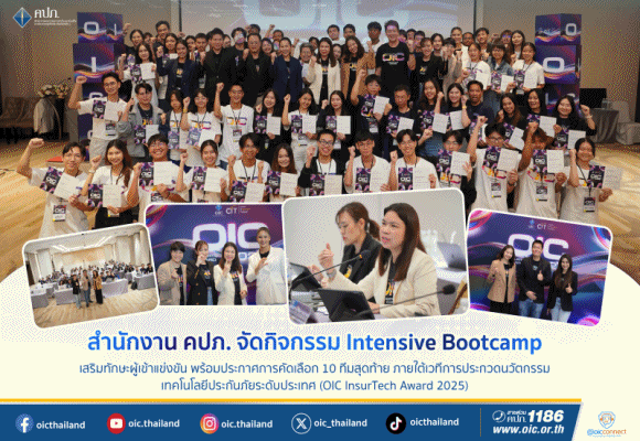 คปภ. จัดกิจกรรม Intensive Bootcamp เสริมทักษะผู้เข้าแข่งขัน พร้อมประกาศการคัดเลือก 10 ทีมสุดท้าย ภายใต้เวทีการประกวดนวัตกรรมเทคโนโลยีประกันภัยระดับประเทศ 
