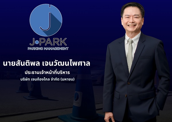 JPARK คว้างานใหญ่ มูลค่ากว่า 100 ล้าน!