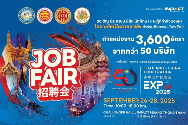 อยากทำงานกับ บริษัทใหญ่ๆ ต้องมา! Job Fair ภายในงาน Thailand–China Cooperation Expo 2025