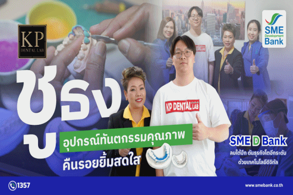 KP Dental Lab ชูธงอุปกรณ์ทันตกรรมคุณภาพ คืนรอยยิ้มสดใส SME D Bank ลมใต้ปีก ดันธุรกิจโตอีกระดับด้วยเทคโนโลยีดิจิทัล